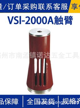 VSl-2000A触臂高压铜触臂KYN28A触头中置柜高压开关成套配件