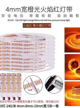 12V橙色灯带2835裸板4mm宽120珠240灯火焰红桔色橘黄色LED软灯条