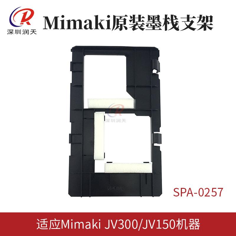 SPA-0257 原装JV150/JV300/CJV150/CJV300墨栈支架M015265/M01570