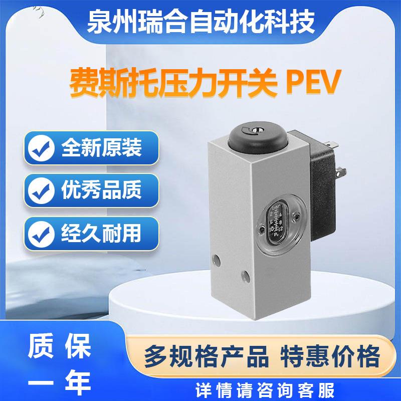 FESTO压力开关10773PEV-1/4-BPEV库存大量现货欢迎咨询下单