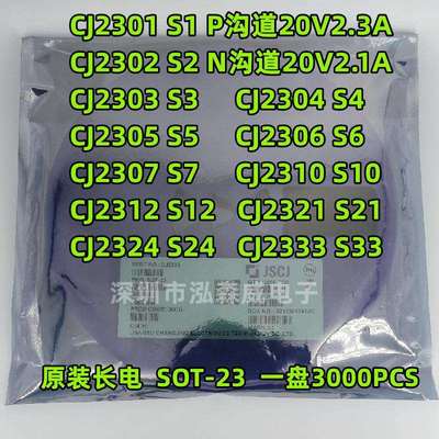 长电长晶CJ2301 CJ2302 丝印S1 S2 SOT23 MOS管2303 04 05 06 07