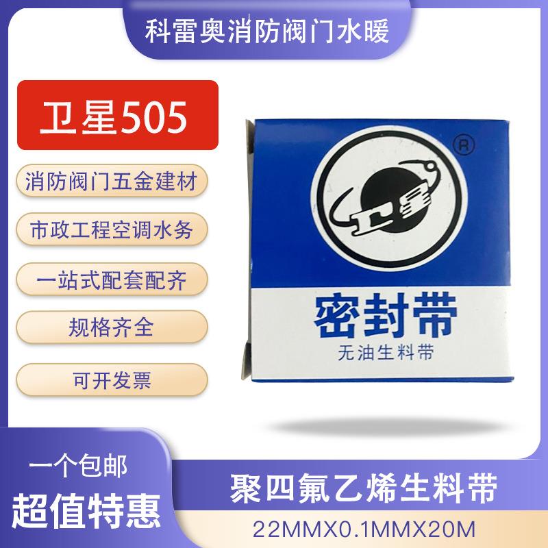 卫星生料带505 聚四氟乙烯密封圈水胶布22mmx0.mmx20m止水胶缠绕