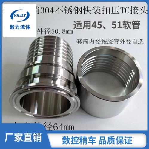 45、51橡胶管扣压接头304不锈钢快装TC快接钢丝软管端头宝塔接头