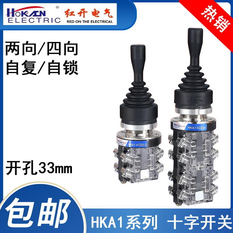 红开厂家十字摇杆主令开关HKB-522/524双向四向自复自锁位操纵杆