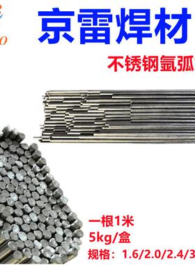 京雷氩弧直条不锈钢焊丝 ER318 气体保护铬镍堆焊焊材