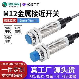 金屬M(fèi)12電感式 接近開(kāi)關(guān)二三線24VNPN常開(kāi)PNP常閉交直流220V傳感器