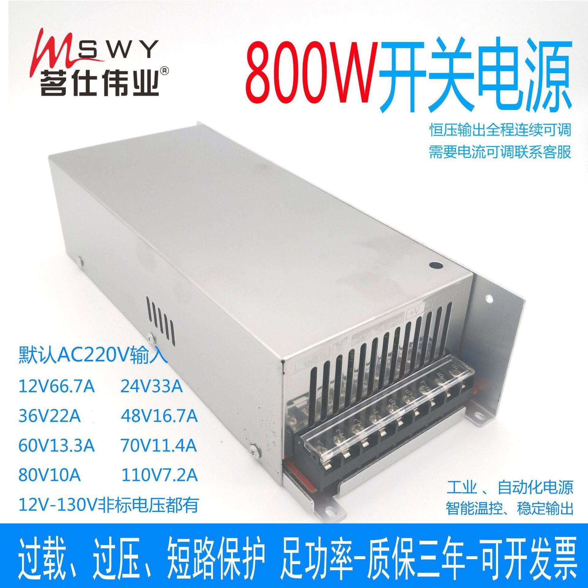 800W开关电源24V33A12V66A36V22A48V17A60V70V110V大功率直流电源