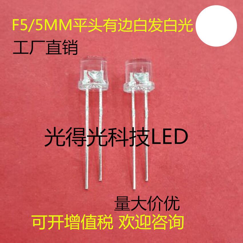 高亮 直插LED发光二极管白光 F5有边平头白灯led灯珠 5MM平头白色