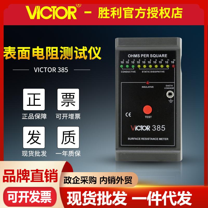 VC385表面电阻测试仪低电阻测试仪 表面对地电阻测试仪