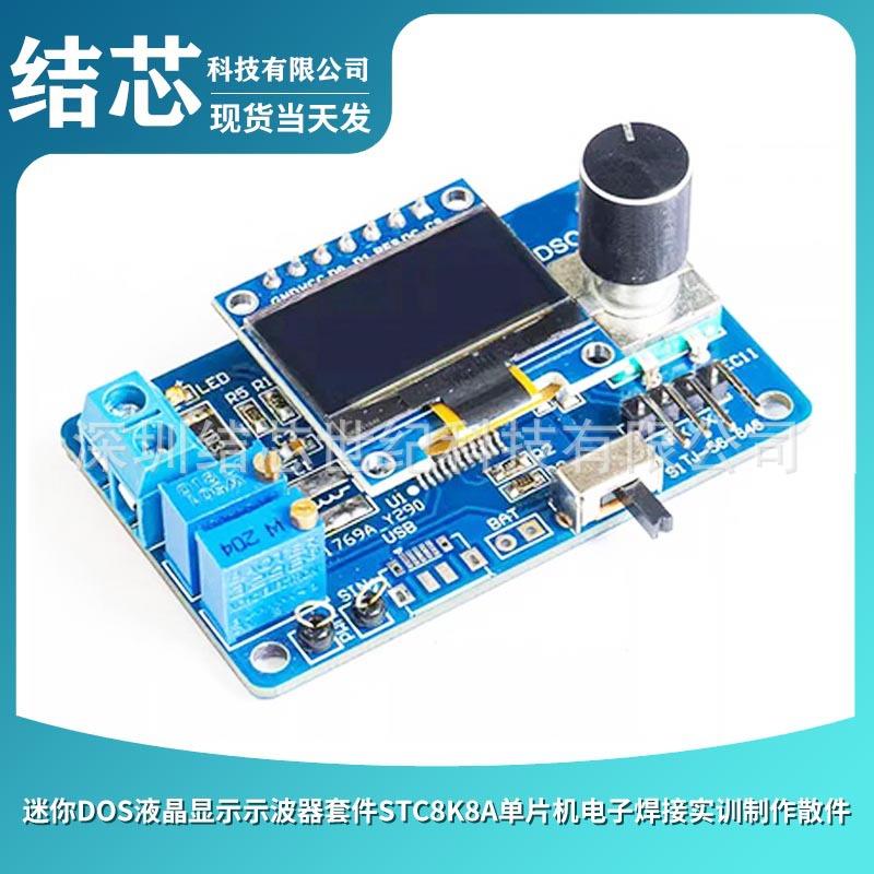 迷你DOS液晶显示示波器套件STC8K8A单片机电子焊接实训制作散件