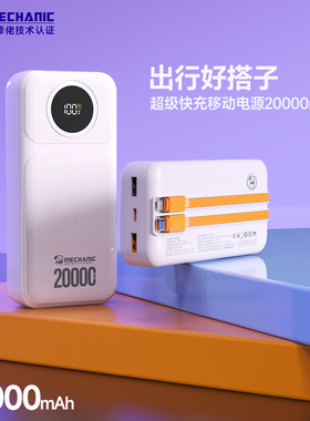 【3C认证可上飞机】MECHANIC维修佬推荐2026新款充电宝自带线电芯10000毫安移动电源PD快充适用于苹果
