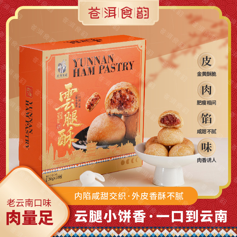 云南特产云腿酥300g金黄酥脆云南大理月饼糕点茶点火腿酥饼伴手礼