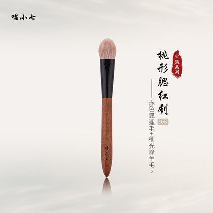 喵小七火狐565桃心腮红刷 局部提亮高光刷细节定妆刷动物毛化妆刷