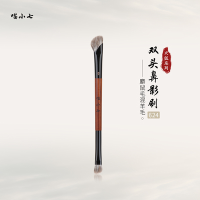 喵小七火狐624双头鼻影刷