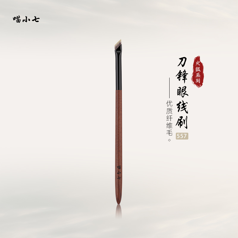 喵小七火狐557刀锋眼线刷