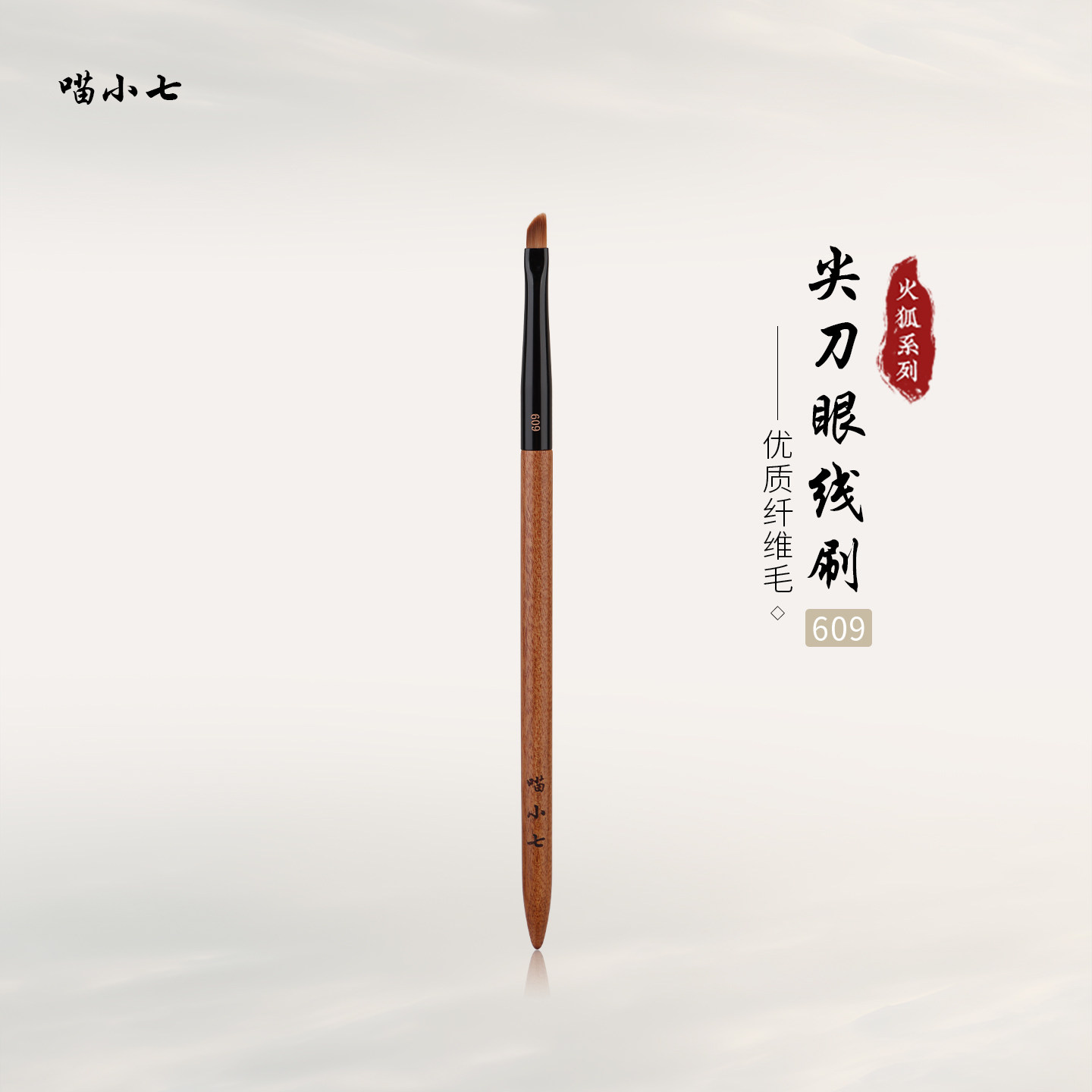 喵小七火狐609尖刀眼线刷 眼脸下至卧蚕刷纤薄细节刷眼线膏化妆刷,彩妆/香水/美妆工具,化妆刷,淘宝优惠券,粉丝福利购,淘宝优惠卷