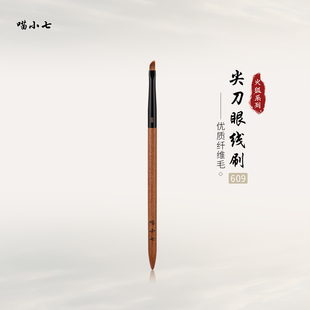 喵小七火狐609尖刀眼线刷 眼脸下至卧蚕刷纤薄细节刷眼线膏化妆刷