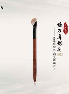 喵小七火狐505镰刀鼻影刷 斜头修容侧脸阴影刷山根晕染一支化妆刷