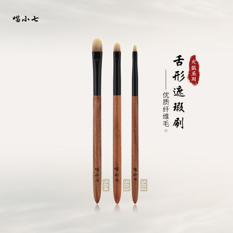 喵小七火狐504舌型扁平头遮瑕刷