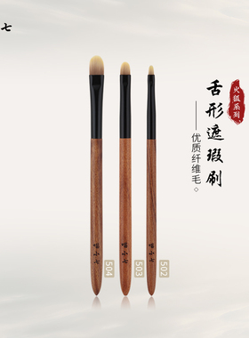 喵小七火狐504舌型扁平头遮瑕刷503细节遮泪沟斑点痘印软毛化妆刷