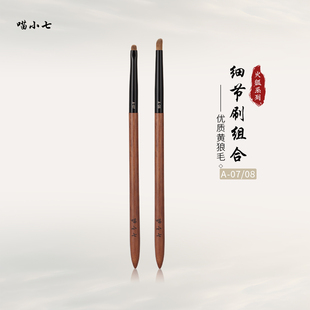 喵小七火狐A07A08细节化妆刷黄狼毛细节处理卧蚕眼线遮瑕晕染刷