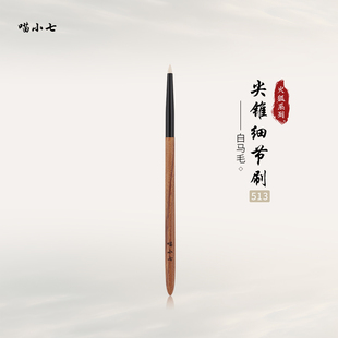 喵小七火狐513尖锥细节刷 卧蚕刷眼头眼角提亮眼线刷白马毛化妆刷