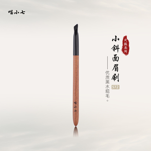 喵小七火狐572斜面眉刷 扁头扫眉便携野生眉动物毛专业沧州化妆刷