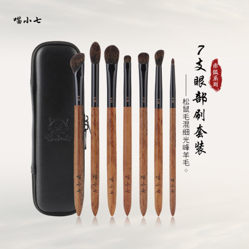 喵小七松鼠毛混羊毛7支眼部套装