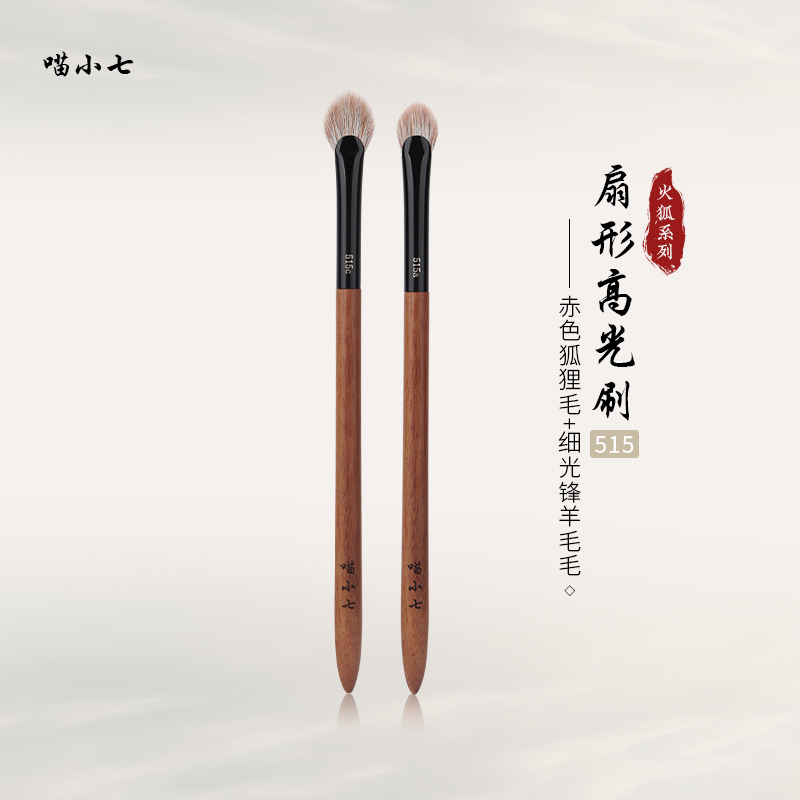 喵小七火狐515扇形高光刷晕染刷