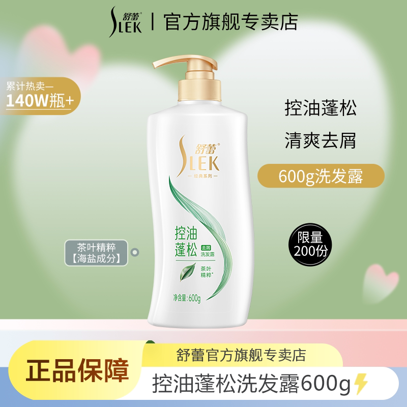 舒蕾控油蓬松洗发水茶叶精粹清爽控油去屑男女士专用正品品牌600g