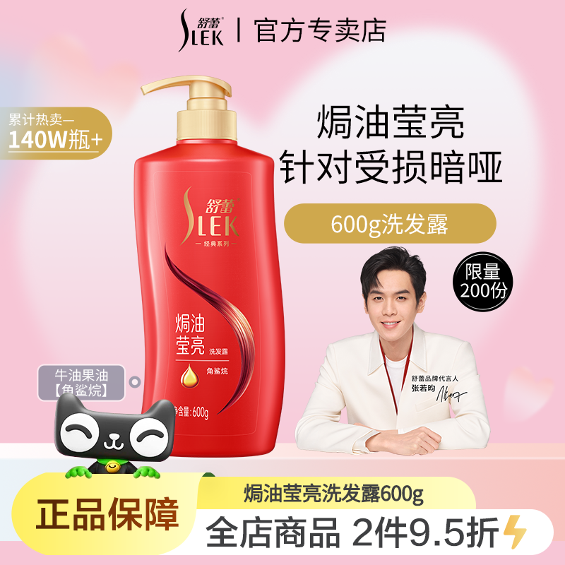 舒蕾焗油莹亮洗发水600g