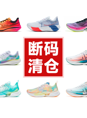 【清仓】特步男女款跑步鞋断码特价260X360X致轻pro160酷动城