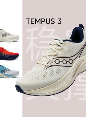 【0元入会 首单立减】SAUCONY索康尼TEMPUS坦途3 男女支撑跑鞋2代