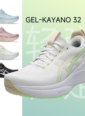 Asics亚瑟士新款Kayano 32跑步鞋K32稳定支撑慢跑通勤女款运动鞋