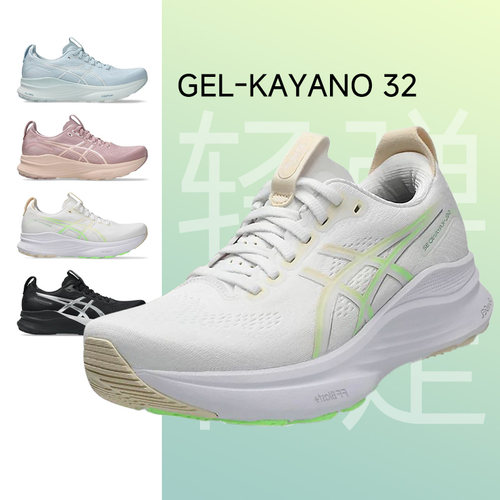 Asics亚瑟士KAYANO32跑步鞋