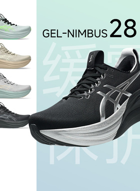 新品ASICS亚瑟士NIMBUS 28男女跑鞋N28马拉松黑武士加宽缓震回弹