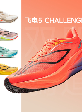 李宁新款飞电5challenger 超䨻跑步鞋男款碳板竞速专业比赛运动鞋