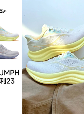 【0元入会 首单立减】Saucony索康尼TRIUMPH胜利23缓震女子跑步鞋