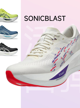 ASICS亚瑟士SONICBLAST 男女跑步鞋轻量回弹马拉松竞速运动鞋正品