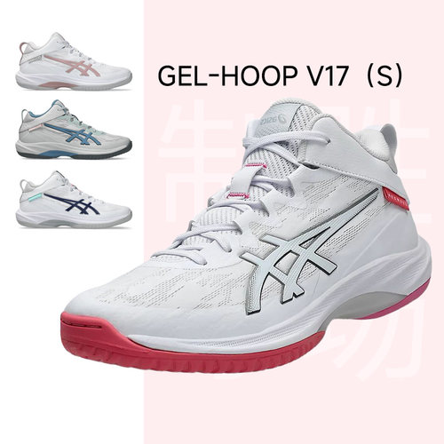 Asics亚瑟士GEL-HOOP V17 V17S缓震中帮实战室内场地男专业篮球鞋