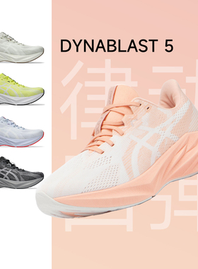 ASICS亚瑟士DYNABLAST 5男女新款跑步鞋轻量缓震回弹透气运动跑鞋