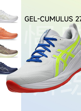 【年货开门红】ASICS亚瑟士CUMULUS27男透气缓震跑鞋马拉松运动鞋