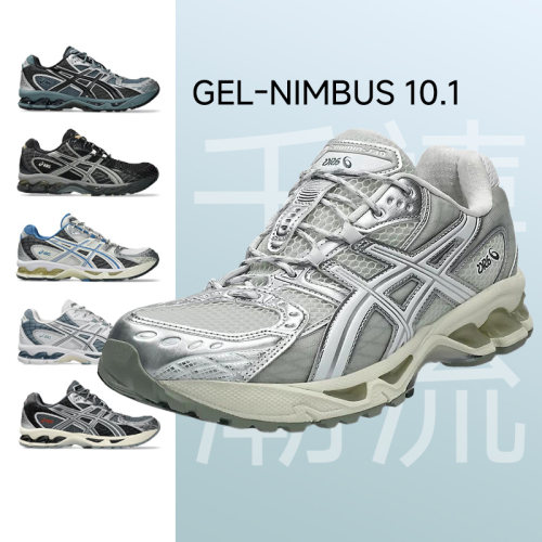 亚瑟士GEL-NIMBUS10.1百搭跑步鞋