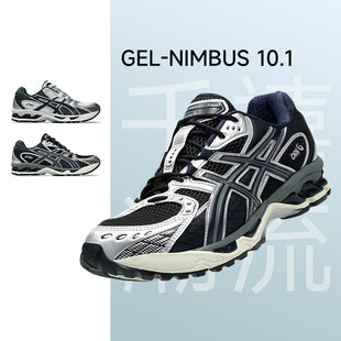 Asics亞瑟士GEL 10.1男女春夏復古潮流運動鞋 百搭跑步鞋 NIMBUS