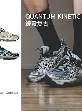 Asics亚瑟士GEL-QUANTUM KINETIC男女新款情侣复古休闲鞋百搭跑鞋
