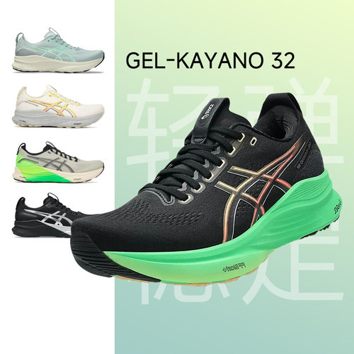 亚瑟士GEL-KAYANO32支撑跑步鞋