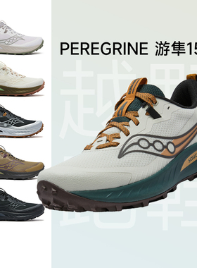 【0元入会 首单立减】Saucony索康尼PEREGRINE游隼15男女越野跑鞋