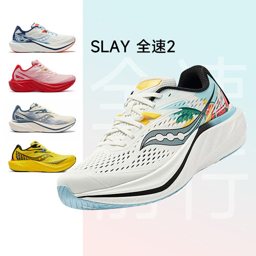 索康尼slay全速2碳板回弹跑鞋