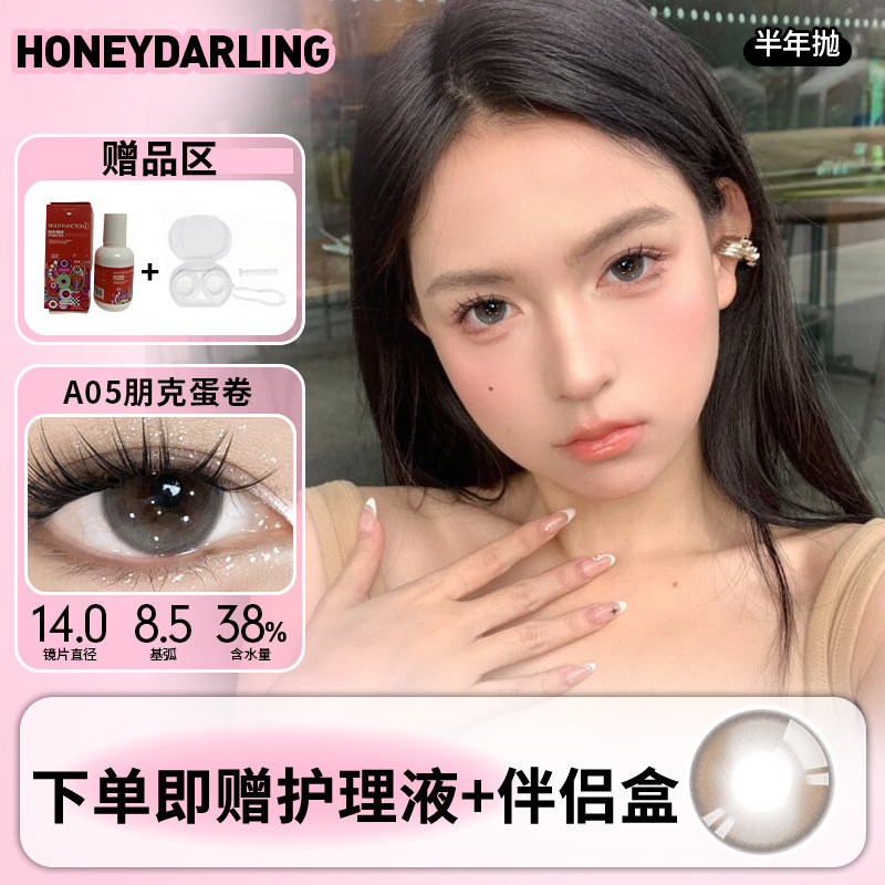 HoneyDarling【赠护彩色隐形眼镜