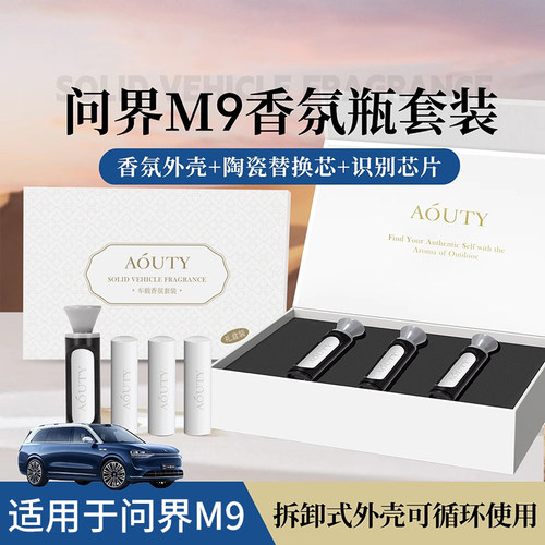 适用于 于问界M9智能车载香氛替换芯陶瓷香薰棒补充香水改装饰配